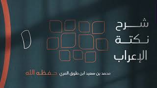 صورة نكتة الإعراب