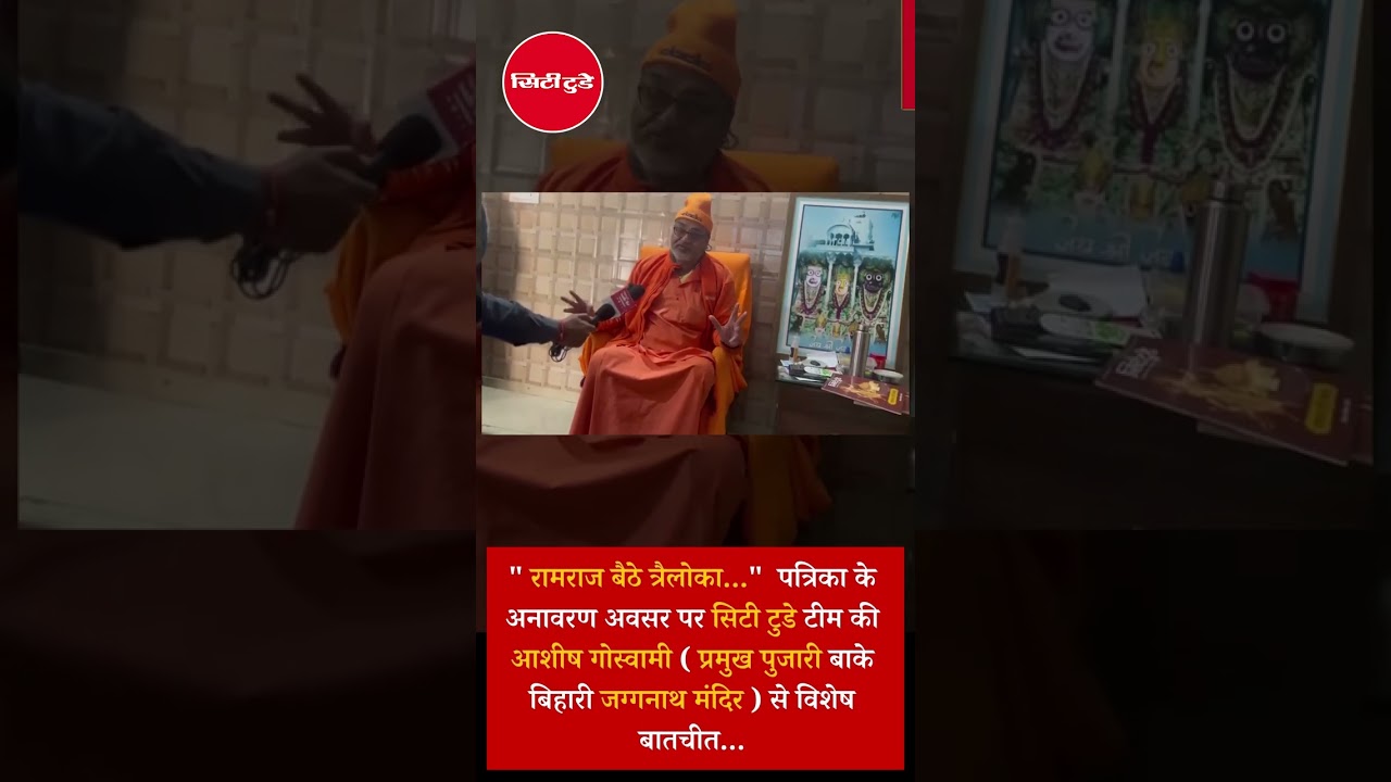 City Today :आशीष गोस्वामी बांके बिहारी जगन्नाथ मंदिर के प्रमुख पुजारी