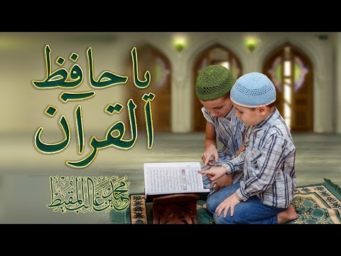 يا حافظ القرآن | #محمد_المقيط  2013