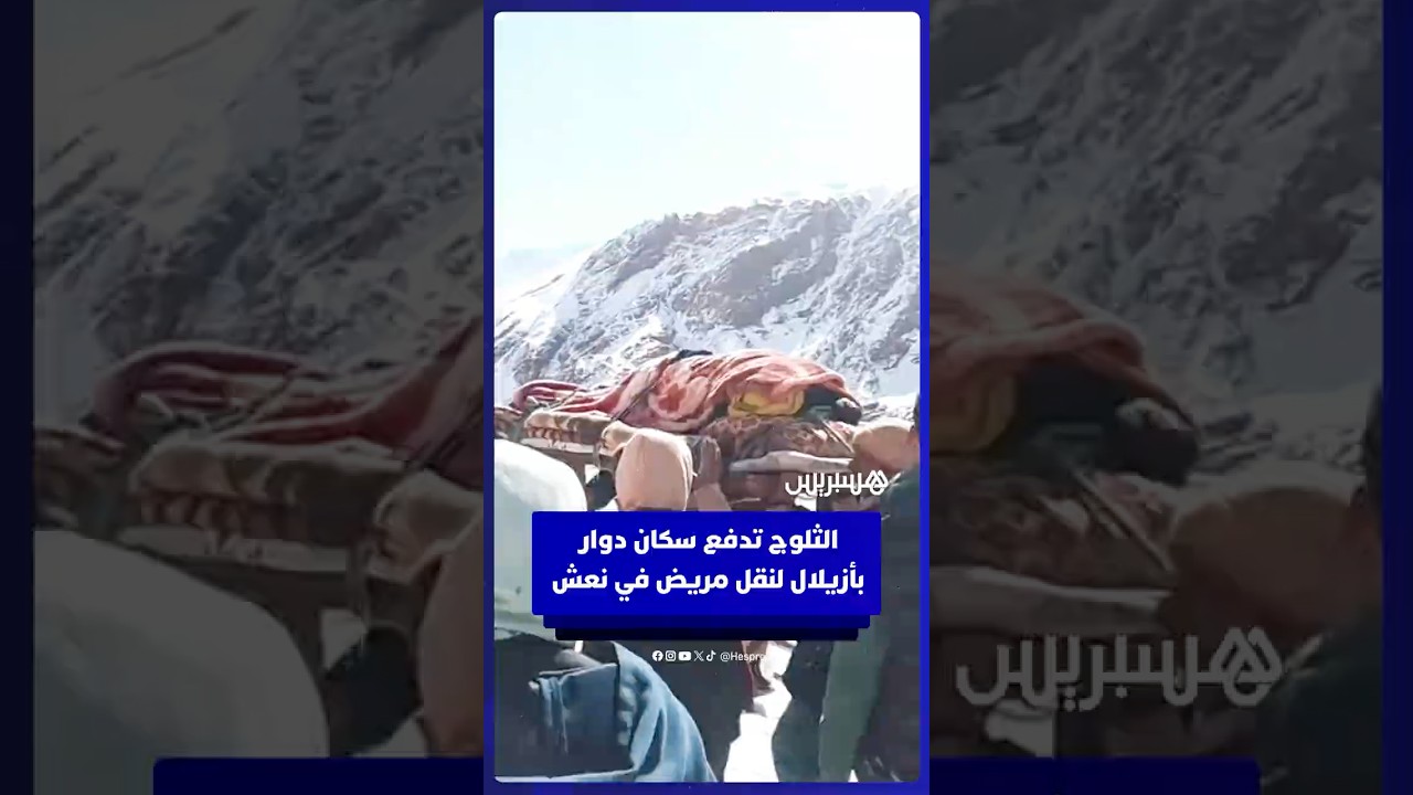 عزلة الثلوج تدفع سكان دوار أكنسو بإقليم أزيلال لنقل مريض في نعش thumbnail