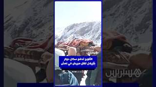عزلة الثلوج تدفع سكان دوار أكنسو بإقليم أزيلال لنقل مريض في نعش thumbnail