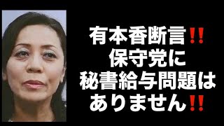 有本香断言‼️保守党に秘書給与問題はありません‼️#百田尚樹　#有本香　#保守党　#河村たかし　#減税日本　#北村晴男　#竹上ゆうこ  #高市早苗　 #リハック　#アベプラ　#小泉進次郎 