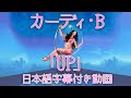 和訳 Cardi B Up 公式