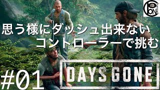 ＃１ぽんきちの【DAYS GONE】思う様にダッシュが出来ないコントローラーで挑むDAYS GONE！走って逃げれなくても最後までクリア出来るのか・・・