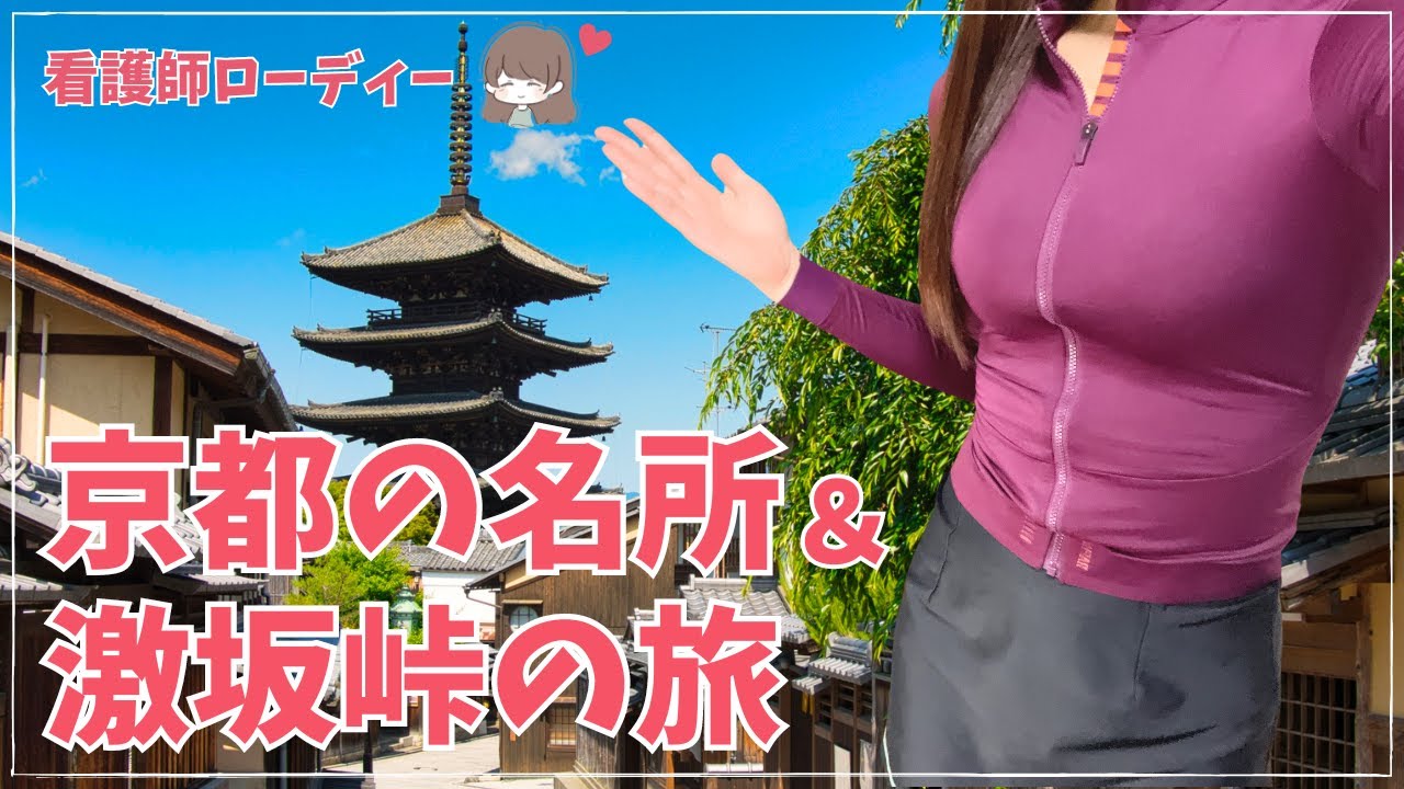 【看護師ロードバイク女子】京都旅行二日目 チャリで定番スポットから峠越えまで盛り沢山どすえライド