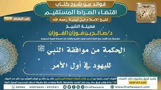 [1229] الحكمة من موافقة النبي ﷺ لليهود في أول الأمر I الشيخ صالح الفوزان