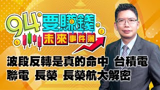 波段反轉是真的命中 台積電 聯電 長榮 