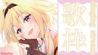 【歌枠】お久しぶりのお歌枠。ふぇすへの練習ポポ！【家入ポポ / ひよクロ】