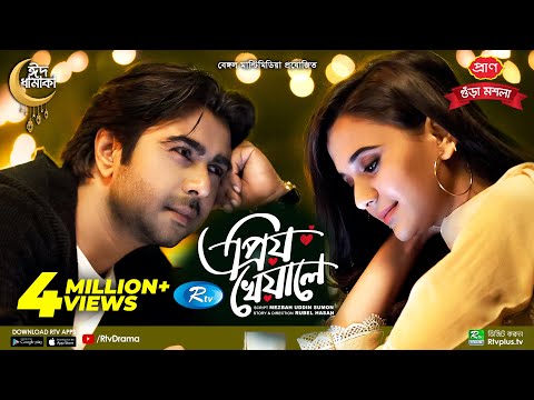Priyo Kheyale | প্রিয় খেয়ালে | Eid Natok 2022 | Apurba | Sabila Nur | New Bangla Natok 2022
