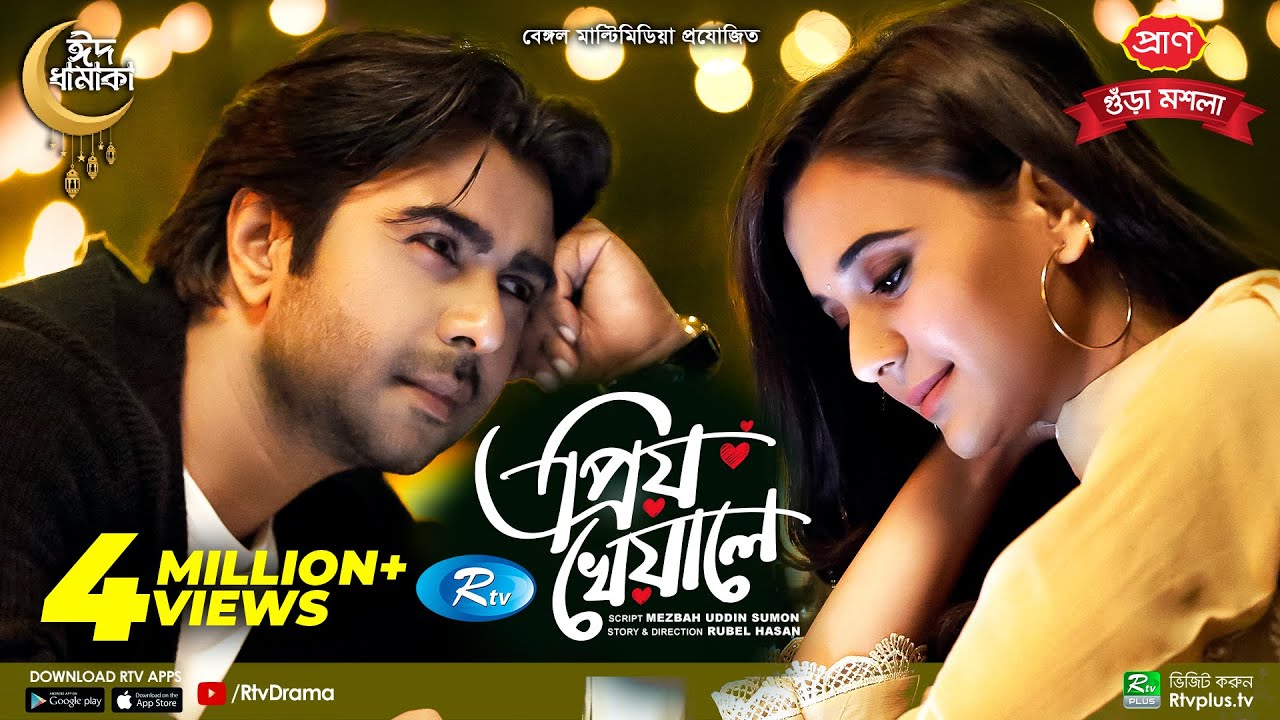 Priyo Kheyale | প্রিয় খেয়ালে | Eid Natok 2022 | Apurba | Sabila Nur | New Bangla Natok 2022