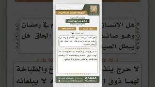 7989 -  حكم تذوق الصائم الطعام في رمضان دون دخوله إلى الحلق  -  نور على الدرب image