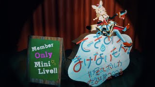尾丸ポルカ - ポルカのあなただけへの余韻ライブ / MemberOnly【#尾丸ポルカ生誕祭2023】