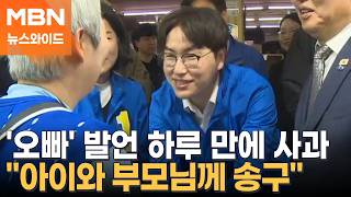정청래·하정우, '오빠' 발언 논란에 나란히 사과…"아이와 부모님께 송구" [뉴스와이드]