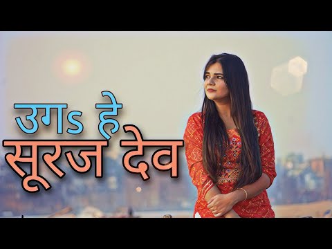 Uga Hey Suruj Dev || Swati Mishra || Chath Pooja Geet 2020