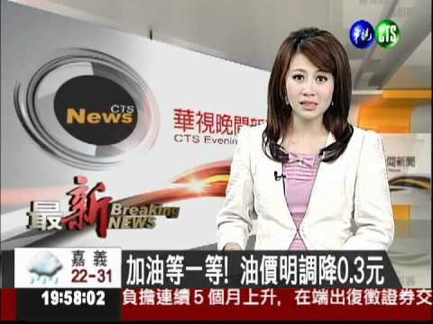 晚點再加! 油價調降0.3元