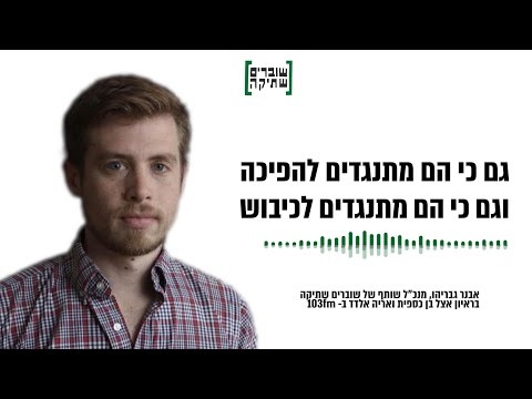 אבנר גבריהו לבן כספית: "הכוח של המחאה הזו הוא כוח של מגוון"