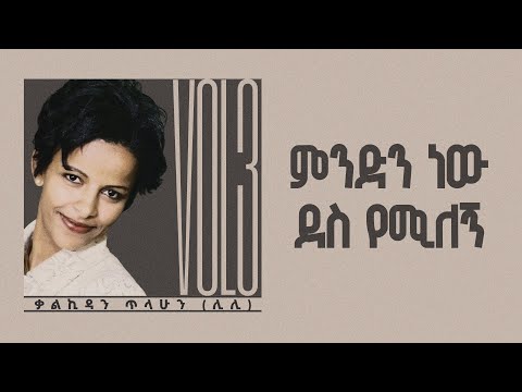 ምንድን ነው ደስ የሚለኝ - ቃልኪዳን ጥላሁን ሊሊ || Kalkidan Tilahun Lily - Minden New Des Yemilegn