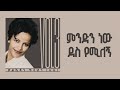 ምንድን ነው ደስ የሚለኝ ቃልኪዳን ጥላሁን ሊሊ Kalkidan Tilahun Lily Mi