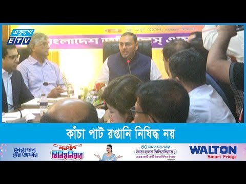 কাঁচা পাট রপ্তানি নিষিদ্ধ নয়