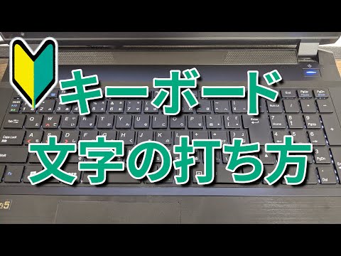 パソコンキーボード打ち方 アルファベットキーの覚え方のコツ タイピング