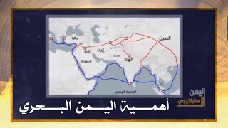 مفهوم الدولة وأهمية اليمن البحري