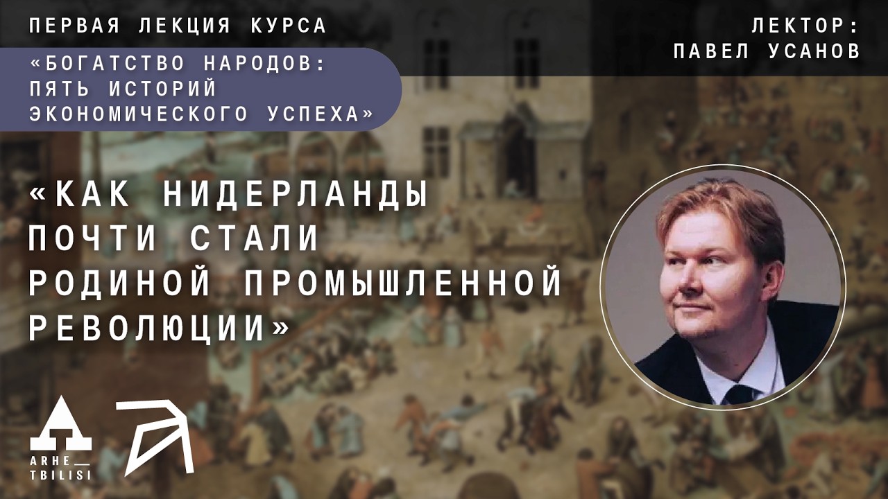 Павел Усанов: Как Нидерланды почти стали родиной Промышленной революции (Л.1)