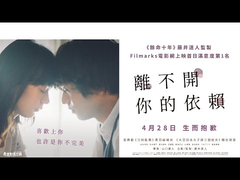 04/28《離不開你的依賴》正式預告