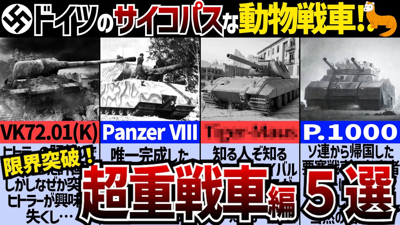 【戦車解説】超重戦車の意外すぎる末路！大戦期ドイツのアニマル戦車5選！【軍事解説】