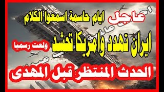 عاجل اسمعو هذا الكلام جيدا حشود كبيره وتهديد ايران الحدث الكبير المنتظر قبل المهدى بدء