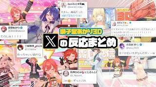 【獅子堂あかり3D】各ライバーX（Twitter）での反応まとめ【いでぃおす/にじさんじ/切り抜き】