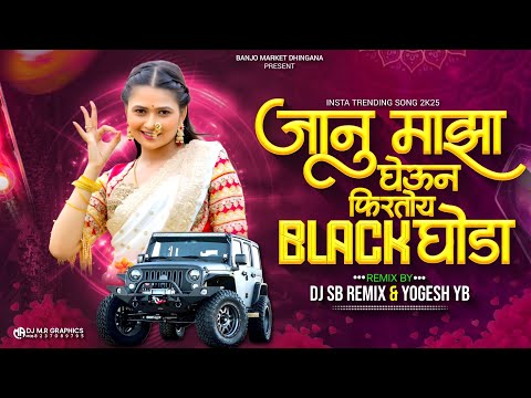 Janu Maza Gheun Firto Black Ghoda Marathi Dj Song | Black Ghoda Song | DJ SB REMIX X YOGESH YB