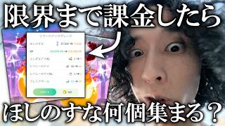 【検証】キョダイマックスエースバーンイベントで限界まで課金したら「ほしのすな」何個集まる？【ポケモンGO】