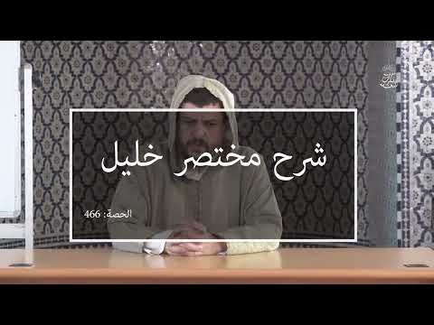 شرح مختصر خليل: العلامة الفقيه مولود السريري | المحاضرة 466| كتاب الحج | محظورات الإحرام