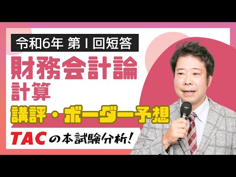 【財務会計論-計算】令和６年公認会計士 第Ⅰ回短答式試験 TAC講評（2023年12月試験）