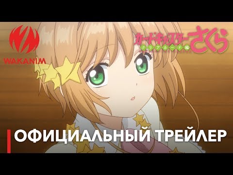 Трейлеры Сакура — собирательница карт (фильм первый)