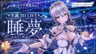 【#白銀ノエル生誕祭2025】生誕 3D LIVE 睡夢   suimu  【白銀ノエル ホロライブ】 CUT