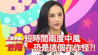 短時間兩度中風？恐是「這個」在作怪？！【醫師好辣】 20190819  part2 EP794  賈蔚 陳櫻文