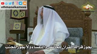 147 - يجوز قراءة القرآن للحائض والنفساء ولا يجوز للجنب - عثمان الخميس