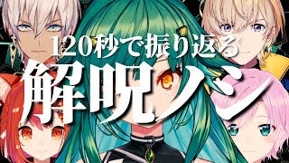 【#KZHCUPinLoL 】120秒で振り返る解呪ノシ【イブラヒム / 北小路ヒスイ / 風楽奏斗 / ラトナ・プティ / 夕陽リリ / 切り抜き】