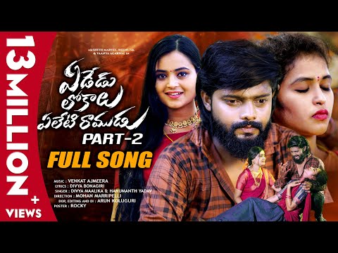 Yededu Lokalu Yeleti Ramudu Part - 2 | Full Song |  Akshith Marvel & Reenu sk | Vaanya Agarwal |