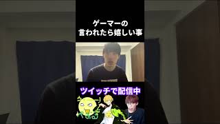 ゲーマーの言われたら嬉しい事集【実写あるある】 #fps #valorant  #rpg   #オーバーウォッチ2 #原神 #音ゲー