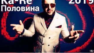 Download lagu Ka-Re -  Половина моя (Dj Sulik Remix 2019) mp3
