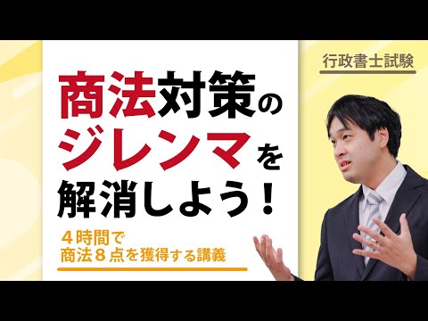 4時間で商法対策のジレンマを解消し、商法(8点)を手に入れよう!