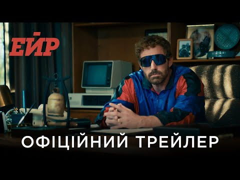 Трейлер Ейр