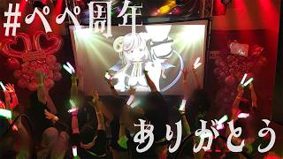 【新人歡迎/線下活動聊天】請繼續叫我的名字 #Pepe週年慶 恭喜【#夏目裡 Vtuber】