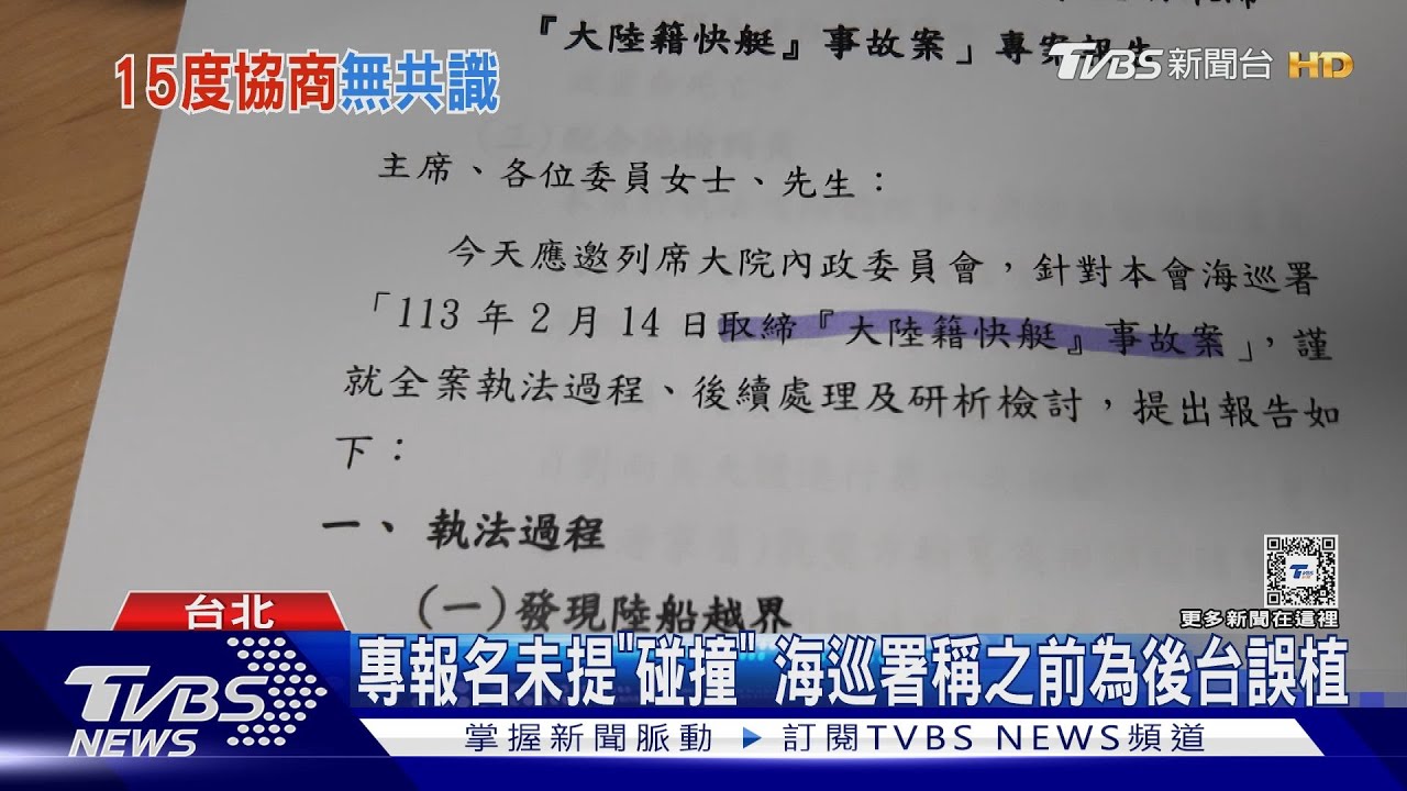 陸船翻覆爭議延燒!專報名未提「碰撞」 海巡署稱「之前為後台誤植」