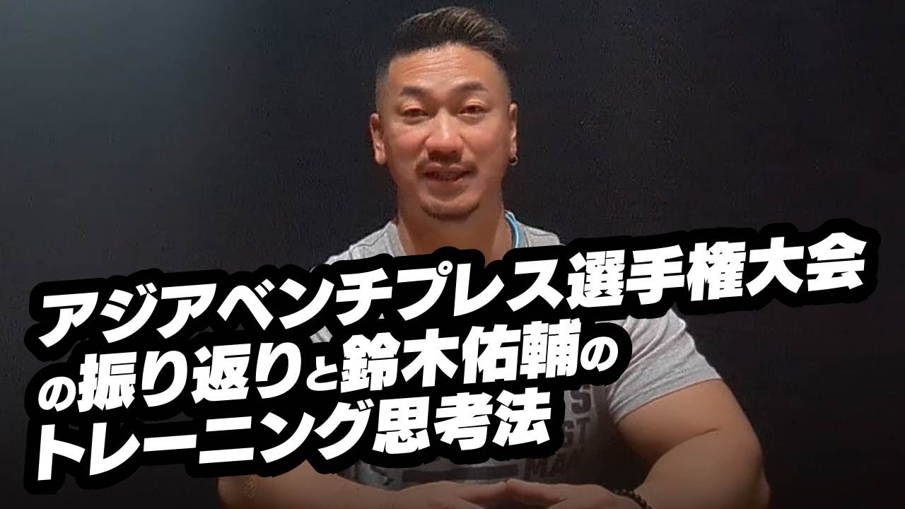 アジアベンチプレス選手権大会の振り返りと鈴木佑輔のトレーニング思考法