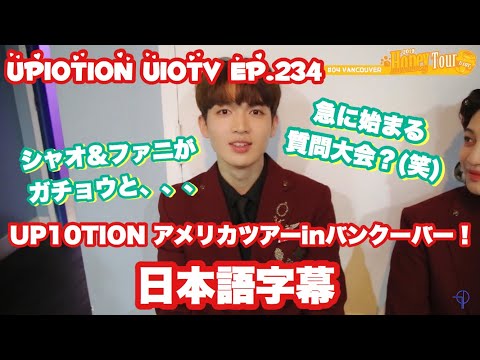 【日本語字幕】UP10TION U10TV ep.234🍯#4 Honey Tour in バンクーバー|バンクーバーでアムマルテジャンチ！