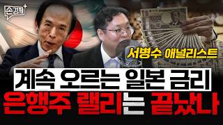 계속 오르는 일본 금리 은행주 랠리는 끝났나 - 서병수 애널리스트