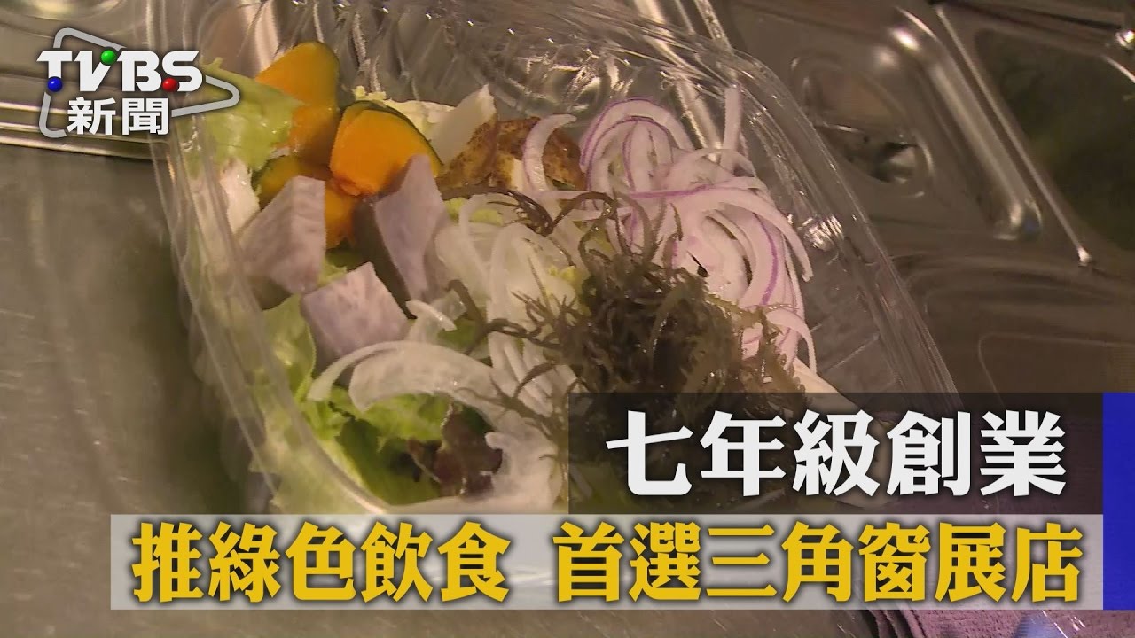 七年級創業推綠色飲食　首選三角窗展店